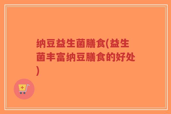 纳豆益生菌膳食(益生菌丰富纳豆膳食的好处)-第1张图片-超越 纳豆益生菌膳食(益生菌丰富纳豆膳食的好处)-第1张图片-超越