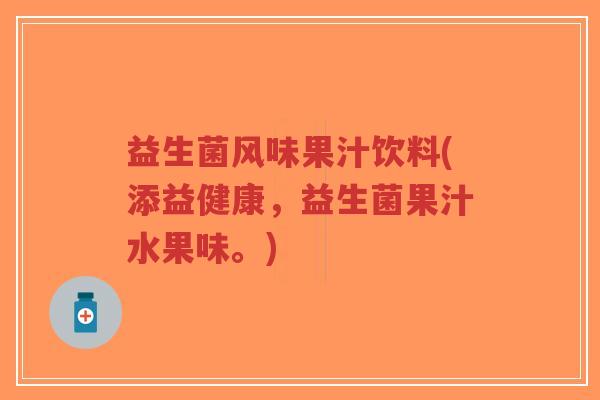 益生菌风味果汁饮料(添益健康,益生菌果汁水果味。)-第1张图片-超越 益生菌风味果汁饮料(添益健康,益生菌果汁水果味。)-第1张图片-超越