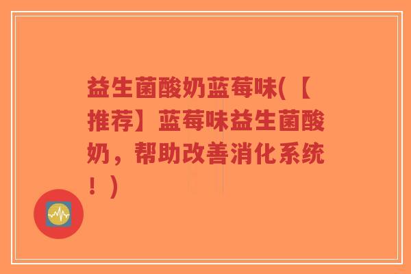 益生菌酸奶蓝莓味(【推荐】蓝莓味益生菌酸奶,帮助改善消化系统!)-第1张图片-超越 益生菌酸奶蓝莓味(【推荐】蓝莓味益生菌酸奶,帮助改善消化系统!)-第1张图片-超越