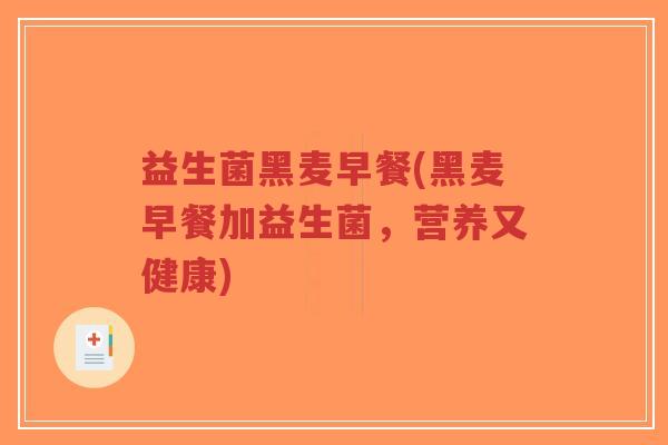 益生菌黑麦早餐(黑麦早餐加益生菌，营养又健康)-第1张图片-超越