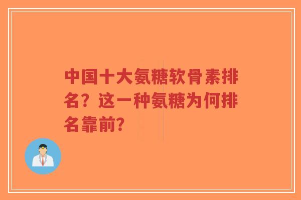 中国十大氨糖软骨素排名?这一种氨糖为何排名靠前?-第1张图片-超越 中国十大氨糖软骨素排名?这一种氨糖为何排名靠前?-第1张图片-超越