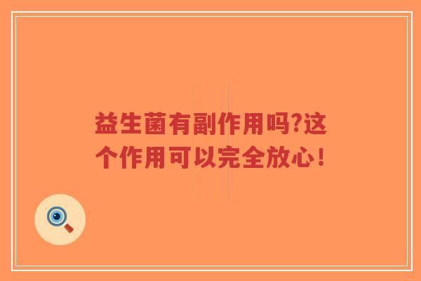 益生菌有副作用吗?这个作用可以完全放心!-第1张图片-超越 益生菌有副作用吗?这个作用可以完全放心!-第1张图片-超越