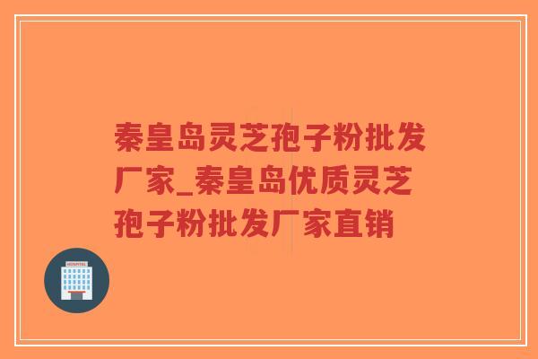 秦皇岛灵芝孢子粉批发厂家_秦皇岛优质灵芝孢子粉批发厂家直销-第1张图片-超越 秦皇岛灵芝孢子粉批发厂家_秦皇岛优质灵芝孢子粉批发厂家直销-第1张图片-超越
