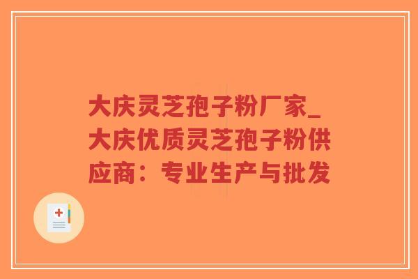 大庆灵芝孢子粉厂家_大庆优质灵芝孢子粉供应商:专业生产与批发-第1张图片-超越 大庆灵芝孢子粉厂家_大庆优质灵芝孢子粉供应商:专业生产与批发-第1张图片-超越
