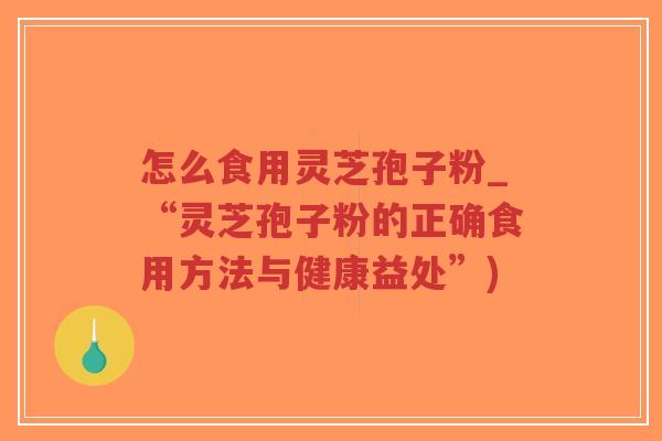 怎么食用灵芝孢子粉_“灵芝孢子粉的正确食用方法与健康益处”)-第1张图片-超越 怎么食用灵芝孢子粉_“灵芝孢子粉的正确食用方法与健康益处”)-第1张图片-超越