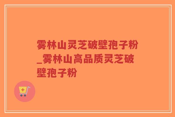雾林山灵芝破壁孢子粉_雾林山高品质灵芝破壁孢子粉-第1张图片-超越 雾林山灵芝破壁孢子粉_雾林山高品质灵芝破壁孢子粉-第1张图片-超越