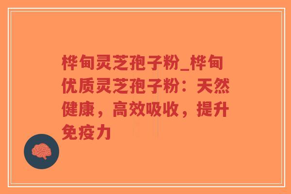 桦甸灵芝孢子粉_桦甸优质灵芝孢子粉:天然健康,高效吸收,提升免疫力-第1张图片-超越 桦甸灵芝孢子粉_桦甸优质灵芝孢子粉:天然健康,高效吸收,提升免疫力-第1张图片-超越