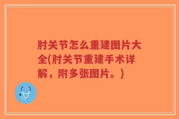 肘关节怎么重建图片大全(肘关节重建手术详解,附多张图片。)-第1张图片-超越 肘关节怎么重建图片大全(肘关节重建手术详解,附多张图片。)-第1张图片-超越