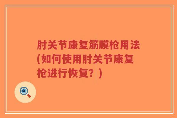 肘关节康复筋膜枪用法(如何使用肘关节康复枪进行恢复?)-第1张图片-超越 肘关节康复筋膜枪用法(如何使用肘关节康复枪进行恢复?)-第1张图片-超越