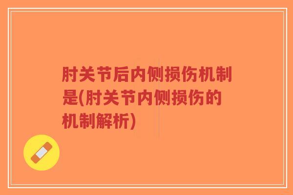 肘关节后内侧损伤机制是(肘关节内侧损伤的机制解析)-第1张图片-超越 肘关节后内侧损伤机制是(肘关节内侧损伤的机制解析)-第1张图片-超越