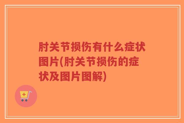 肘关节损伤有什么症状图片(肘关节损伤的症状及图片图解)-第1张图片-超越 肘关节损伤有什么症状图片(肘关节损伤的症状及图片图解)-第1张图片-超越