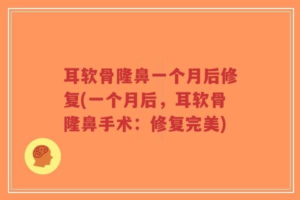 耳软骨隆鼻一个月后修复(一个月后，耳软骨隆鼻手术：修复完美)-第1张图片-超越