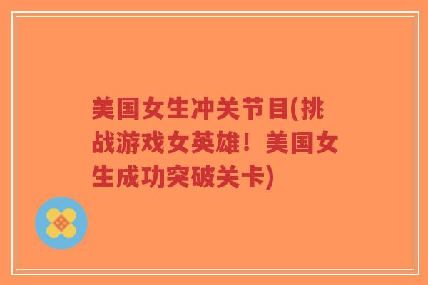 美国女生冲关节目(挑战游戏女英雄!美国女生成功突破关卡)-第1张图片-超越 美国女生冲关节目(挑战游戏女英雄!美国女生成功突破关卡)-第1张图片-超越