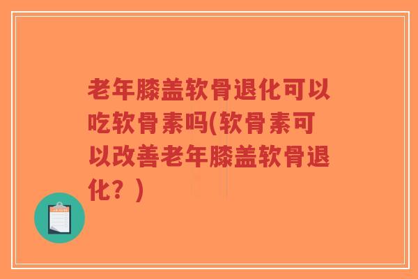老年膝盖软骨退化可以吃软骨素吗(软骨素可以改善老年膝盖软骨退化?)-第1张图片-超越 老年膝盖软骨退化可以吃软骨素吗(软骨素可以改善老年膝盖软骨退化?)-第1张图片-超越