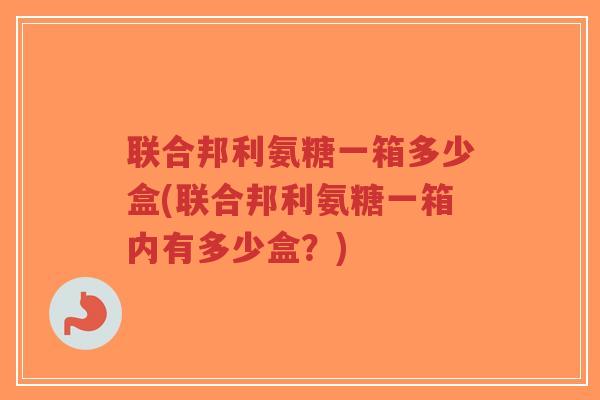 联合邦利氨糖一箱多少盒(联合邦利氨糖一箱内有多少盒?)-第1张图片-超越 联合邦利氨糖一箱多少盒(联合邦利氨糖一箱内有多少盒?)-第1张图片-超越