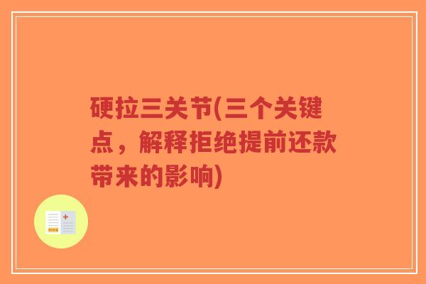 硬拉三关节(三个关键点，解释拒绝提前还款带来的影响)-第1张图片-超越