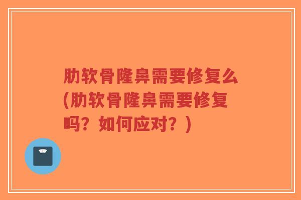 肋软骨隆鼻需要修复么(肋软骨隆鼻需要修复吗?如何应对?)-第1张图片-超越 肋软骨隆鼻需要修复么(肋软骨隆鼻需要修复吗?如何应对?)-第1张图片-超越