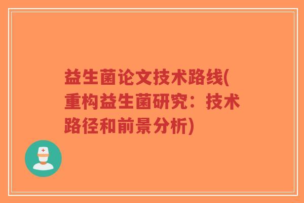 益生菌论文技术路线(重构益生菌研究:技术路径和前景分析)-第1张图片-超越 益生菌论文技术路线(重构益生菌研究:技术路径和前景分析)-第1张图片-超越