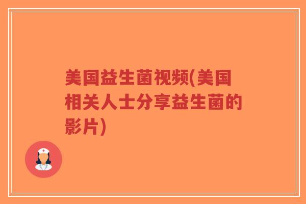 美国益生菌视频(美国相关人士分享益生菌的影片)-第1张图片-超越 美国益生菌视频(美国相关人士分享益生菌的影片)-第1张图片-超越