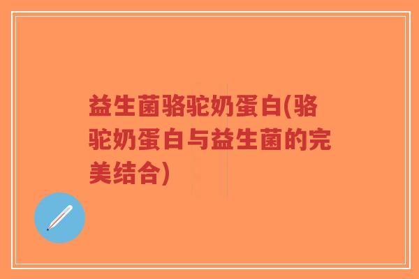 益生菌骆驼奶蛋白(骆驼奶蛋白与益生菌的完美结合)-第1张图片-超越 益生菌骆驼奶蛋白(骆驼奶蛋白与益生菌的完美结合)-第1张图片-超越