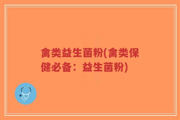 禽类益生菌粉(禽类保健必备:益生菌粉)-第1张图片-超越 禽类益生菌粉(禽类保健必备:益生菌粉)-第1张图片-超越
