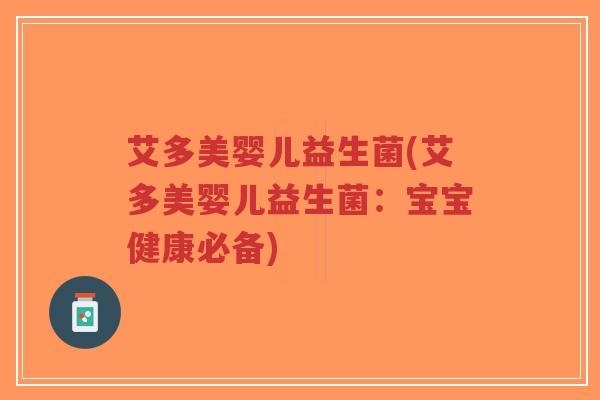 艾多美婴儿益生菌(艾多美婴儿益生菌:宝宝健康必备)-第1张图片-超越 艾多美婴儿益生菌(艾多美婴儿益生菌:宝宝健康必备)-第1张图片-超越