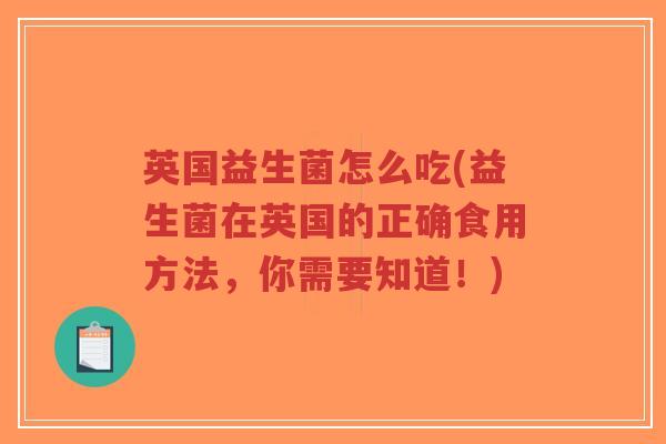 英国益生菌怎么吃(益生菌在英国的正确食用方法,你需要知道!)-第1张图片-超越 英国益生菌怎么吃(益生菌在英国的正确食用方法,你需要知道!)-第1张图片-超越