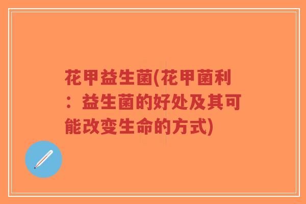 花甲益生菌(花甲菌利:益生菌的好处及其可能改变生命的方式)-第1张图片-超越 花甲益生菌(花甲菌利:益生菌的好处及其可能改变生命的方式)-第1张图片-超越