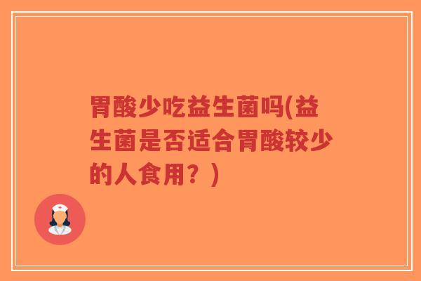 胃酸少吃益生菌吗(益生菌是否适合胃酸较少的人食用?)-第1张图片-超越 胃酸少吃益生菌吗(益生菌是否适合胃酸较少的人食用?)-第1张图片-超越