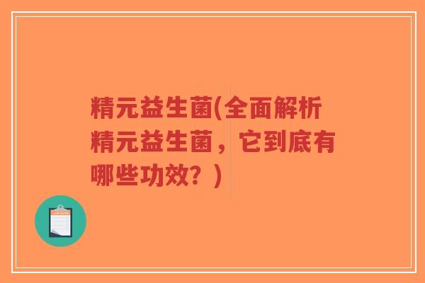 精元益生菌(全面解析精元益生菌,它到底有哪些功效?)-第1张图片-超越 精元益生菌(全面解析精元益生菌,它到底有哪些功效?)-第1张图片-超越