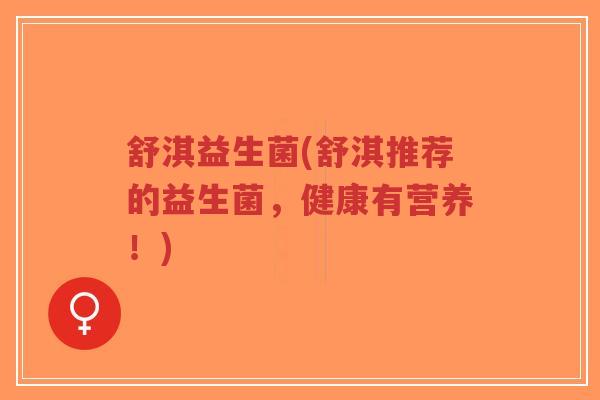 舒淇益生菌(舒淇推荐的益生菌，健康有营养！)-第1张图片-超越