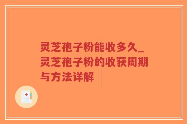 灵芝孢子粉能收多久_灵芝孢子粉的收获周期与方法详解-第1张图片-超越 灵芝孢子粉能收多久_灵芝孢子粉的收获周期与方法详解-第1张图片-超越