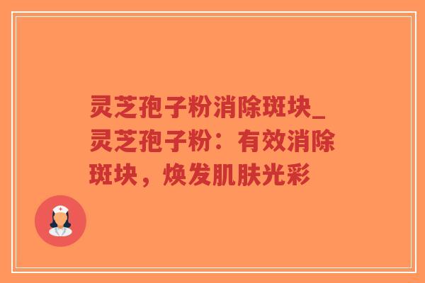 灵芝孢子粉消除斑块_灵芝孢子粉:有效消除斑块,焕发肌肤光彩-第1张图片-超越 灵芝孢子粉消除斑块_灵芝孢子粉:有效消除斑块,焕发肌肤光彩-第1张图片-超越