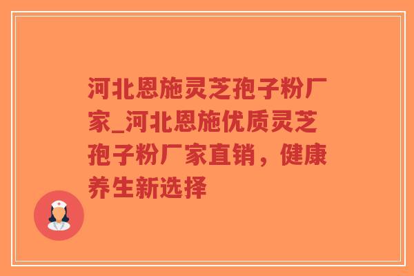 河北恩施灵芝孢子粉厂家_河北恩施优质灵芝孢子粉厂家直销,健康养生新选择-第1张图片-超越 河北恩施灵芝孢子粉厂家_河北恩施优质灵芝孢子粉厂家直销,健康养生新选择-第1张图片-超越