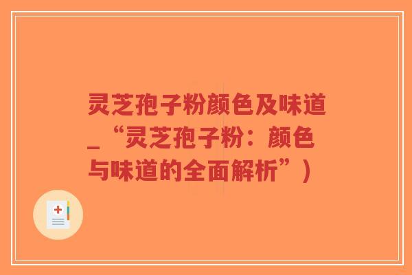 灵芝孢子粉颜色及味道_“灵芝孢子粉:颜色与味道的全面解析”)-第1张图片-超越 灵芝孢子粉颜色及味道_“灵芝孢子粉:颜色与味道的全面解析”)-第1张图片-超越