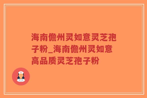 海南儋州灵如意灵芝孢子粉_海南儋州灵如意高品质灵芝孢子粉-第1张图片-超越 海南儋州灵如意灵芝孢子粉_海南儋州灵如意高品质灵芝孢子粉-第1张图片-超越