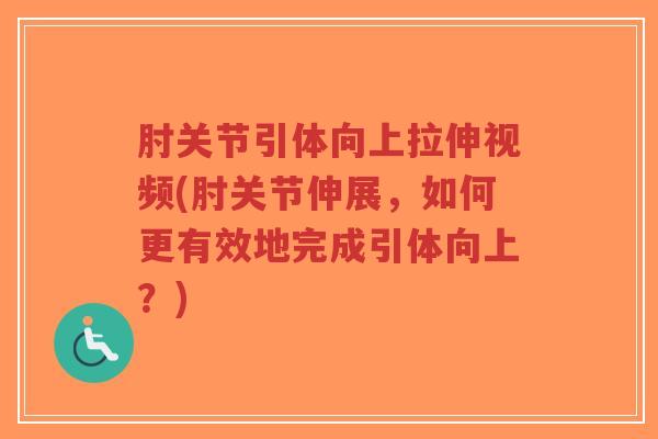 肘关节引体向上拉伸视频(肘关节伸展,如何更有效地完成引体向上?)-第1张图片-超越 肘关节引体向上拉伸视频(肘关节伸展,如何更有效地完成引体向上?)-第1张图片-超越