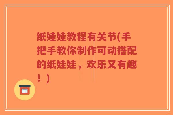 纸娃娃教程有关节(手把手教你制作可动搭配的纸娃娃,欢乐又有趣!)-第1张图片-超越 纸娃娃教程有关节(手把手教你制作可动搭配的纸娃娃,欢乐又有趣!)-第1张图片-超越