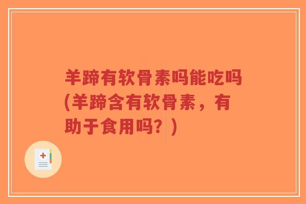 羊蹄有软骨素吗能吃吗(羊蹄含有软骨素,有助于食用吗?)-第1张图片-超越 羊蹄有软骨素吗能吃吗(羊蹄含有软骨素,有助于食用吗?)-第1张图片-超越