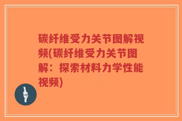 碳纤维受力关节图解视频(碳纤维受力关节图解:探索材料力学性能视频)-第1张图片-超越 碳纤维受力关节图解视频(碳纤维受力关节图解:探索材料力学性能视频)-第1张图片-超越