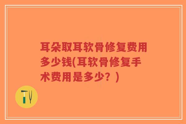 耳朵取耳软骨修复费用多少钱(耳软骨修复手术费用是多少?)-第1张图片-超越 耳朵取耳软骨修复费用多少钱(耳软骨修复手术费用是多少?)-第1张图片-超越