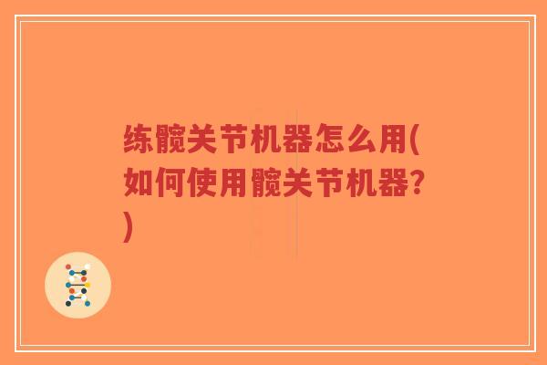 练髋关节机器怎么用(如何使用髋关节机器?)-第1张图片-超越 练髋关节机器怎么用(如何使用髋关节机器?)-第1张图片-超越