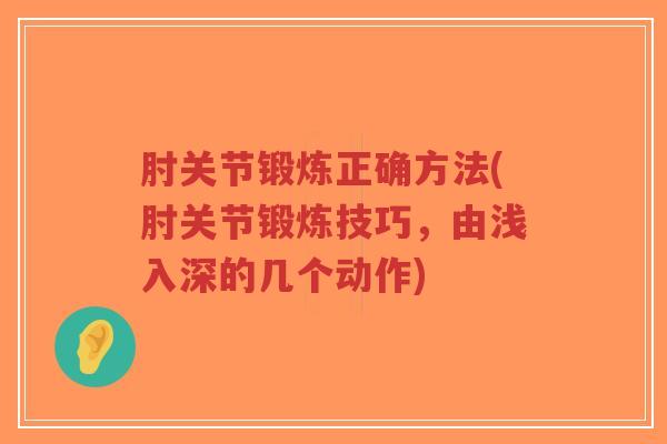 肘关节锻炼正确方法(肘关节锻炼技巧，由浅入深的几个动作)-第1张图片-超越