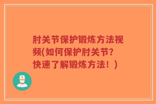 肘关节保护锻炼方法视频(如何保护肘关节？快速了解锻炼方法！)-第1张图片-超越
