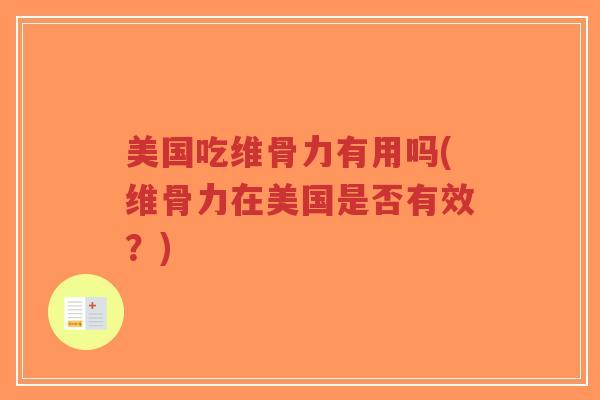 美国吃维骨力有用吗(维骨力在美国是否有效？)-第1张图片-超越