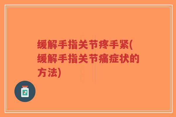缓解手指关节疼手紧(缓解手指关节痛症状的方法)-第1张图片-超越 缓解手指关节疼手紧(缓解手指关节痛症状的方法)-第1张图片-超越