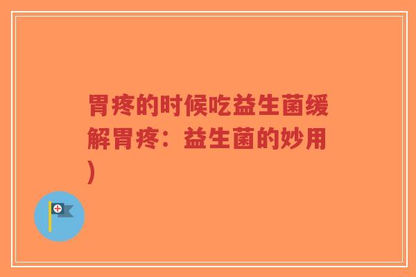 胃疼的时候吃益生菌缓解胃疼:益生菌的妙用)-第1张图片-超越 胃疼的时候吃益生菌缓解胃疼:益生菌的妙用)-第1张图片-超越