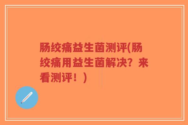肠绞痛益生菌测评(肠绞痛用益生菌解决？来看测评！)-第1张图片-超越