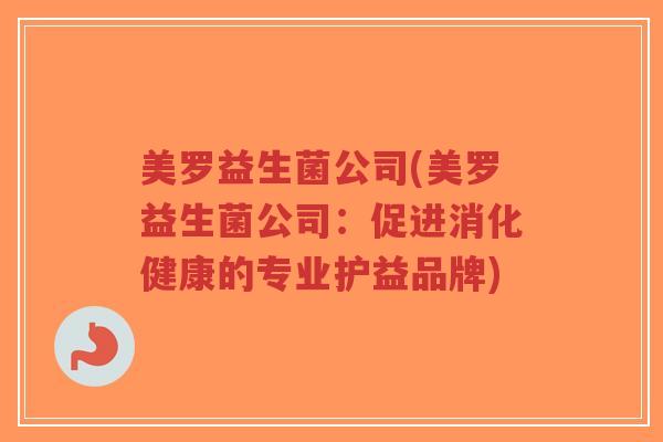 美罗益生菌公司(美罗益生菌公司：促进消化健康的专业护益品牌)-第1张图片-超越