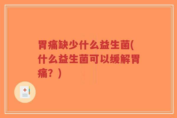 胃痛缺少什么益生菌(什么益生菌可以缓解胃痛？)-第1张图片-超越